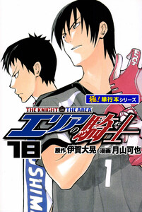 エリアの騎士【極!単行本シリーズ】18巻 電子書籍版