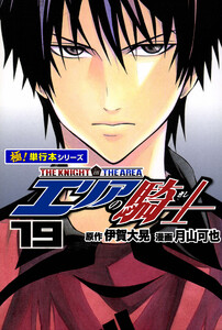 エリアの騎士【極!単行本シリーズ】19巻 電子書籍版