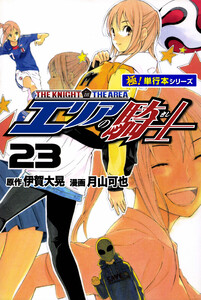 エリアの騎士【極!単行本シリーズ】23巻 電子書籍版