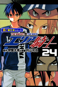 エリアの騎士【極!単行本シリーズ】24巻 電子書籍版