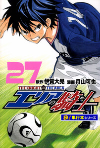 エリアの騎士【極!単行本シリーズ】27巻 電子書籍版