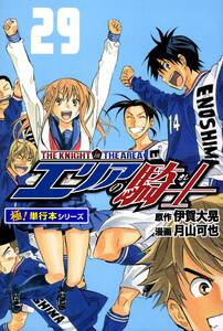 エリアの騎士【極!単行本シリーズ】29巻 電子書籍版