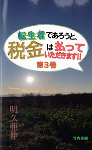 転生者であろうと、税金は払っていただきます!【3】 電子書籍版