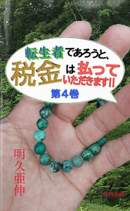 転生者であろうと、税金は払っていただきます!【4】 電子書籍版