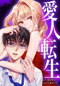 愛人転生 ―サレ妻は死んだ後に復讐する―第4話 電子書籍版
