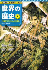 学習まんが 世界の歴史 2 中国文明の始まりと中華帝国 黄河文明から唐 電子書籍版