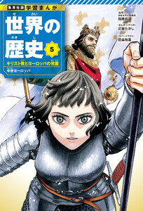 学習まんが 世界の歴史 5 キリスト教とヨーロッパの発展 中世ヨーロッパ 電子書籍版
