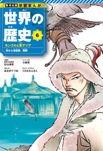 学習まんが 世界の歴史 6 モンゴルと東アジア 宋から清前期、朝鮮 電子書籍版