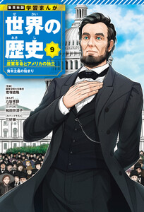 学習まんが 世界の歴史 9 産業革命とアメリカの独立 資本主義の始まり 電子書籍版