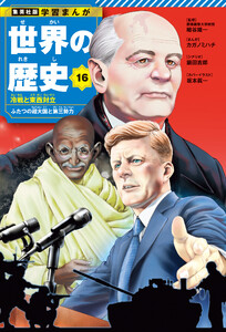 学習まんが 世界の歴史 16 冷戦と東西対立 ふたつの超大国と第三勢力 電子書籍版