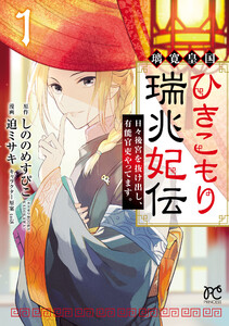 璃寛皇国ひきこもり瑞兆妃伝 日々後宮を抜け出し、有能官吏やってます。【電子単行本】【試し読み増量版】　1巻