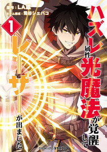 ハズレ属性「光魔法」が覚醒してレーザーが出ました (1～5巻セット) 電子書籍版