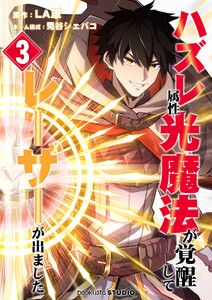 ハズレ属性「光魔法」が覚醒してレーザーが出ました 3話 電子書籍版