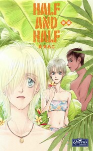 HALF AND HALF 〈後編〉 電子書籍版