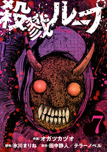 殺戮ループ【単話】(7) 電子書籍版