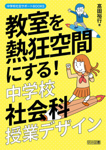 教室を熱狂空間にする!中学校社会科授業デザイン 電子書籍版