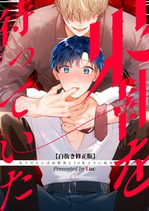 果報を待っていた【白抜き修正版】 電子書籍版