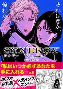 シナジー (1~5巻セット) 電子書籍版