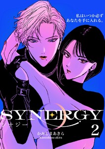 シナジー (2) 電子書籍版