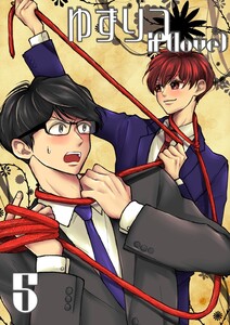 ゆずりつ if(love) 5巻 乱戦歓迎会 電子書籍版