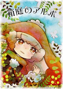 箱庭のアルボ 51話 電子書籍版