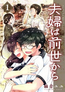 夫婦は前世から (1) 電子書籍版