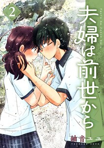 夫婦は前世から (2) 電子書籍版