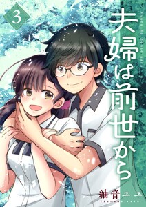 夫婦は前世から (3) 電子書籍版