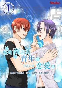 桜町商店街青年部ただいま恋愛中! (1) 電子書籍版