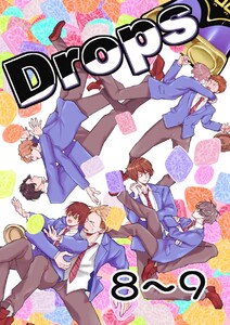 Drops 8粒目～9粒目 電子書籍版