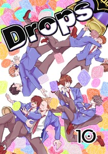 Drops 10粒目 電子書籍版