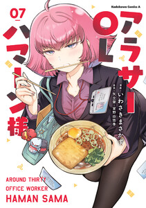 アラサーOLハマーン様(7)【電子限定描きおろし漫画付き】 電子書籍版