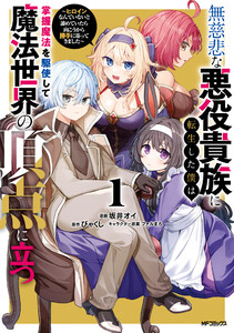 無慈悲な悪役貴族に転生した僕は掌握魔法を駆使して魔法世界の頂点に立つ ～ヒロインなんていないと諦めていたら向こうから勝手に寄ってきました～ 1 電子書籍版