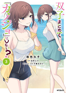 双子まとめて『カノジョ』にしない? 3 電子書籍版