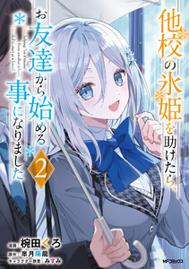 他校の氷姫を助けたら、お友達から始める事になりました 2 電子書籍版