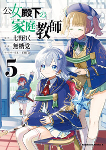 公女殿下の家庭教師(5) 電子書籍版
