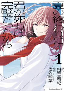 夏の終わりに君が死ねば完璧だったから(1) 電子書籍版