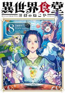 異世界食堂 洋食のねこや(8) 電子書籍版