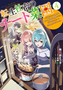 転生社畜のチート菜園 ～万能スキルと便利な使い魔妖精を駆使してたら、気づけば大陸一の生産拠点ができていた～ 4 電子書籍版
