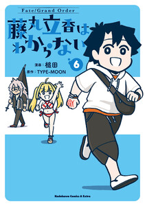 Fate/Grand Order 藤丸立香はわからない (6) 電子書籍版