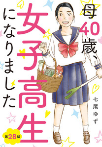【単話売】母40歳、女子高生になりました (28) 電子書籍版