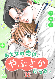 おとなの恋は、やぶさかにつき。 35 家族 電子書籍版