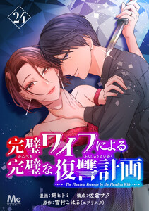 完璧ワイフによる完璧な復讐計画 (24) 電子書籍版