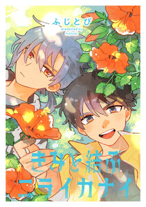 【単話売】きみと結ぶニライカナイ (6) 電子書籍版