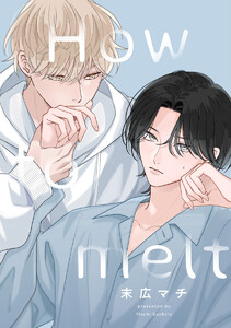 【単話売】How to melt (6) 電子書籍版