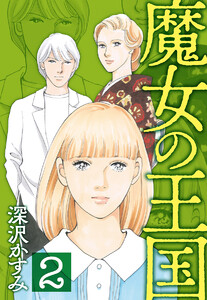 魔女の王国 (2) 電子書籍版