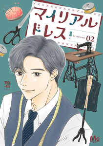マイリアルドレス (2) 電子書籍版