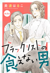 【単話売】ブラックリストの食えない男 (4) 電子書籍版