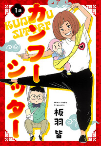 【単話売】カンフーシッター (1) 電子書籍版