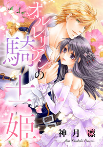 オルレリアンの騎士姫 電子書籍版